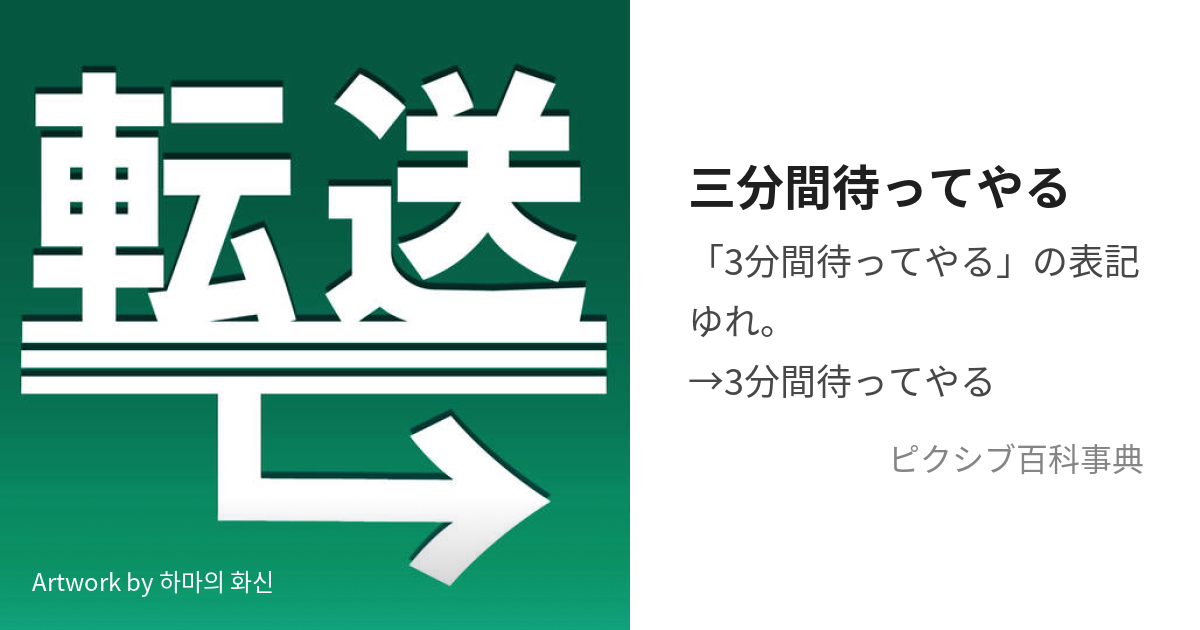 三分間待ってやる (さんぷんかんまってやる)とは【ピクシブ百科事典】