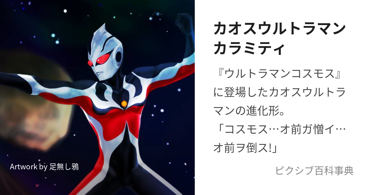 カオスウルトラマンカラミティ (かおすうるとらまんからみてぃ)とは【ピクシブ百科事典】