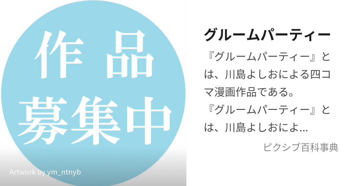 グルームパーティー (ぐるーむぱーてぃー)とは【ピクシブ百科事典】