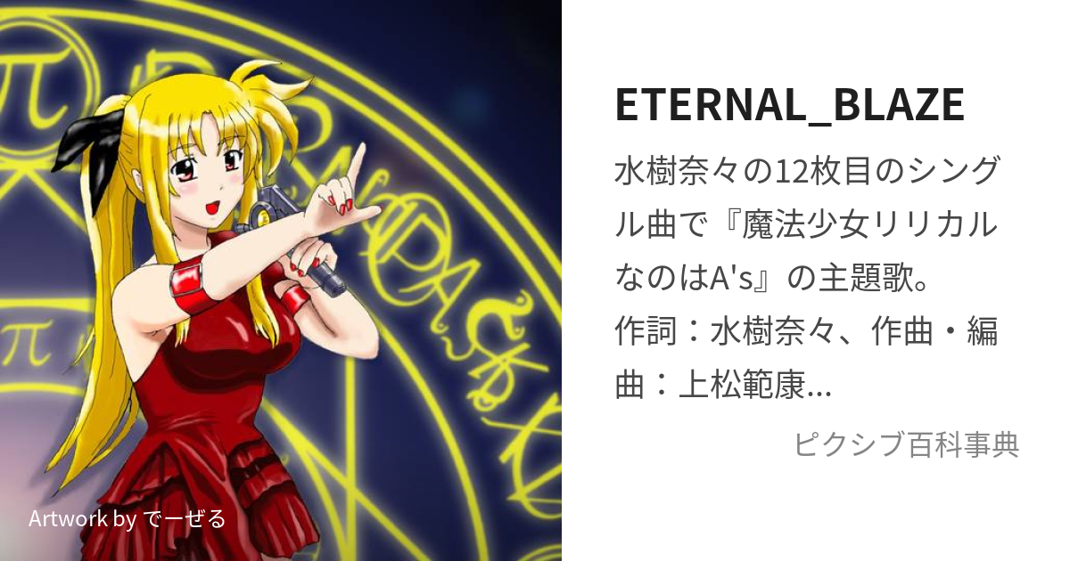 ETERNAL_BLAZE (えたーなるぶれいず)とは【ピクシブ百科事典】