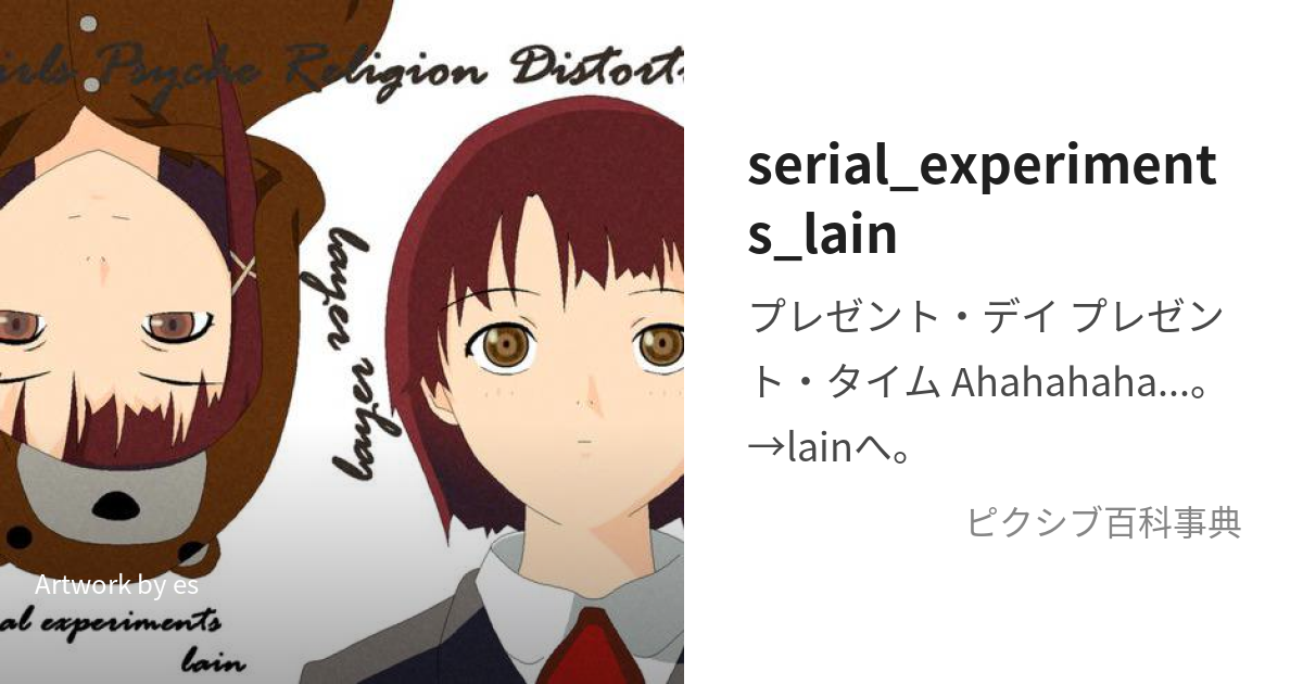 serial_experiments_lain (しりあるえくすぺりめんつれいん)とは【ピクシブ百科事典】