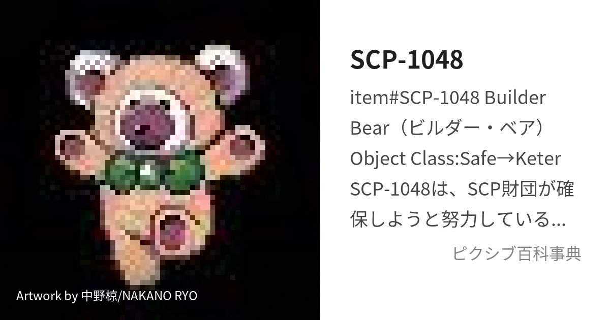 ちんねん on X: SCP-1048(ビルダー・ベア)とSCP-999-JP-J(マスター