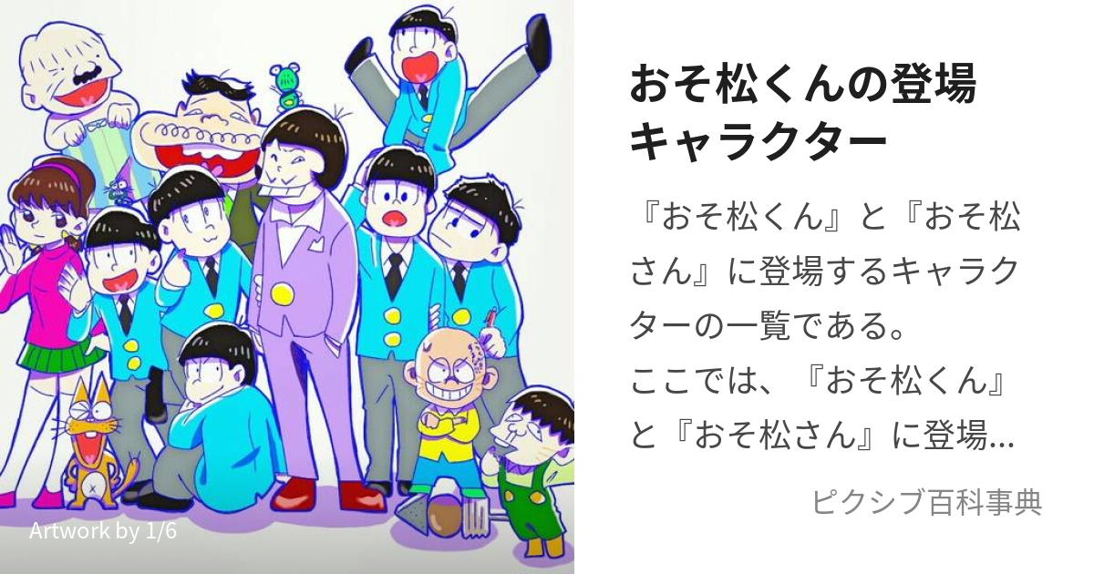 おそ松くんの登場キャラクター おそまつくんのとうじょうきゃらくたー とは ピクシブ百科事典