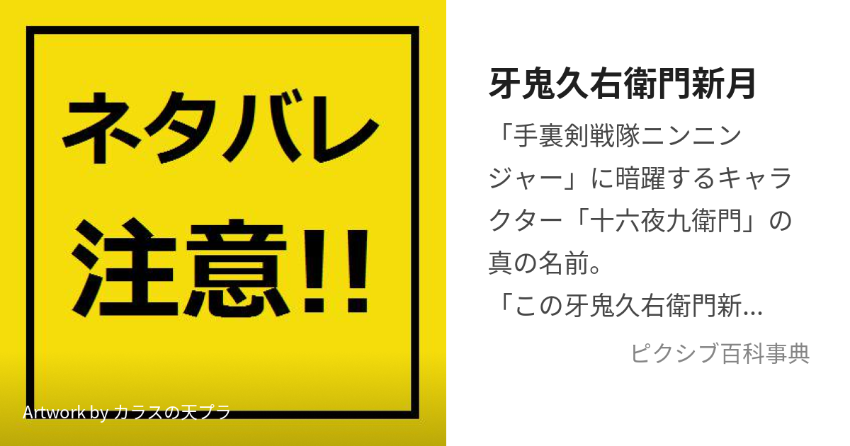 牙鬼久右衛門新月 (きばおにきゅうえもんしんげつ)とは【ピクシブ百科