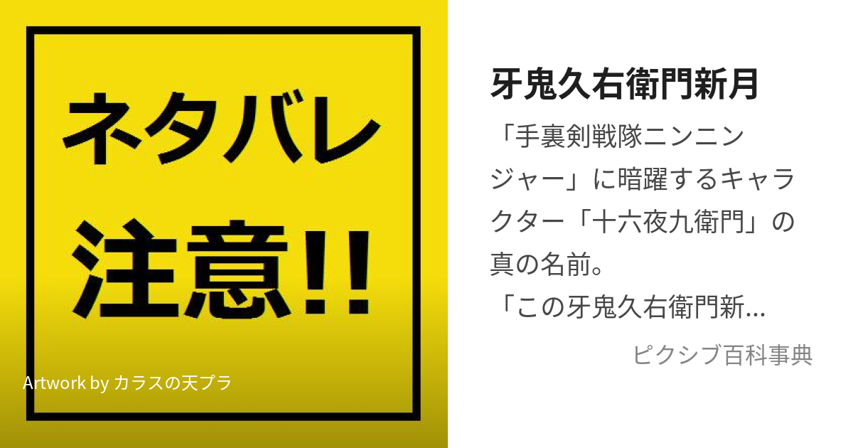 牙鬼久右衛門新月 (きばおにきゅうえもんしんげつ)とは【ピクシブ百科事典】