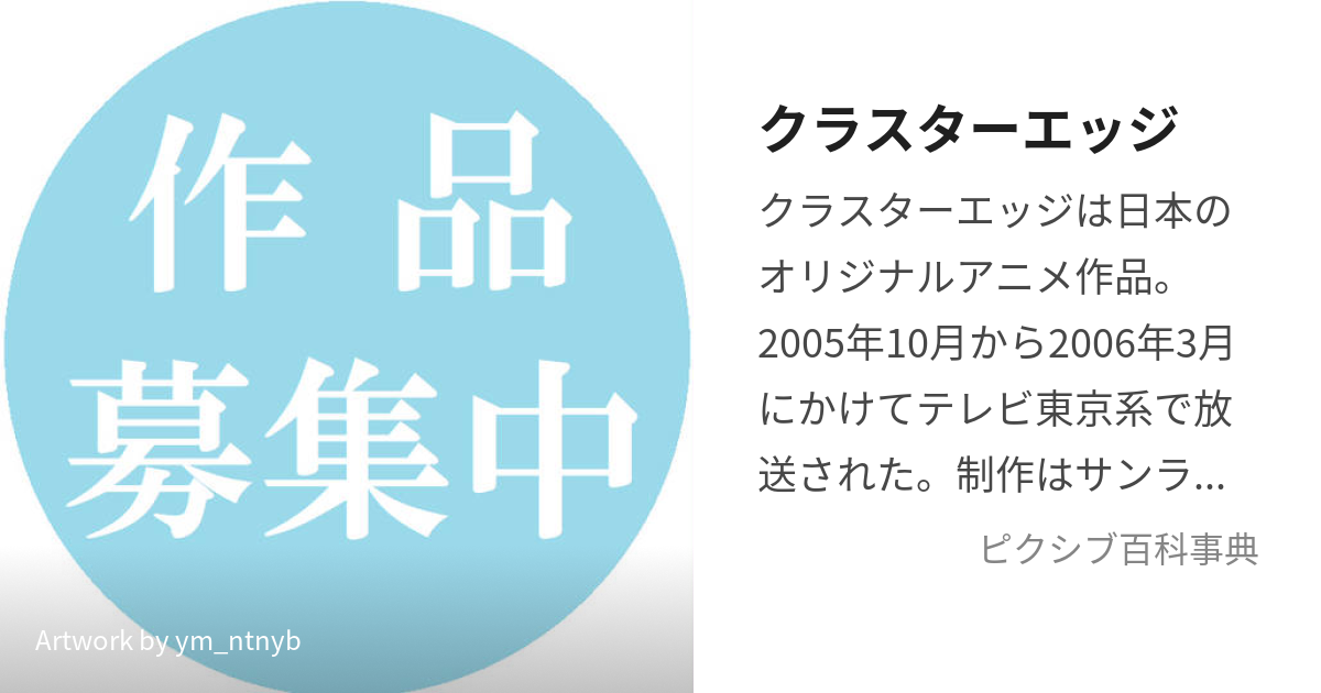 クラスターエッジ (くらすたーえっじ)とは【ピクシブ百科事典】