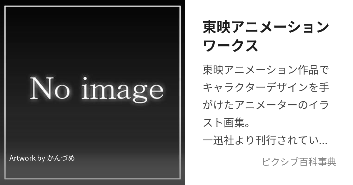 東映アニメーションワークス (とうえいあにめーしょんわーくす)とは