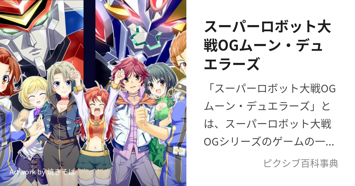 スーパーロボット大戦ogムーン デュエラーズ すーぱーろぼっとたいせんおーじーむーんでゅえらーず とは ピクシブ百科事典