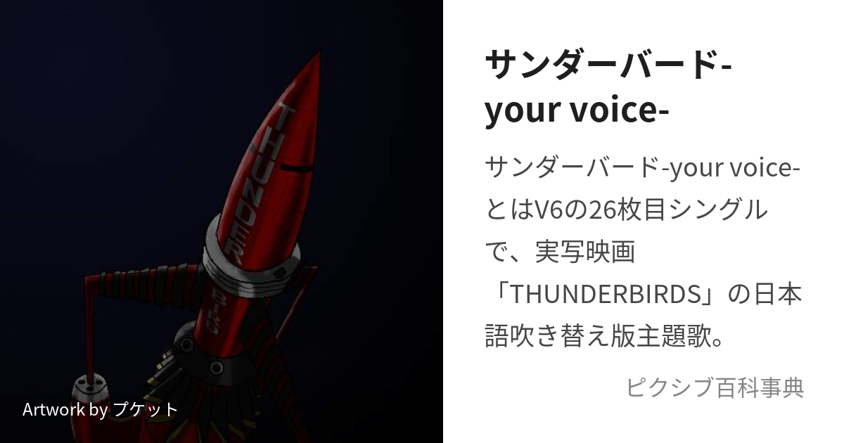 サンダーバード-your voice- (さんだーばーどゆあぼいす)とは
