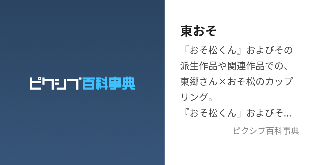 東おそ (とうおそ)とは【ピクシブ百科事典】