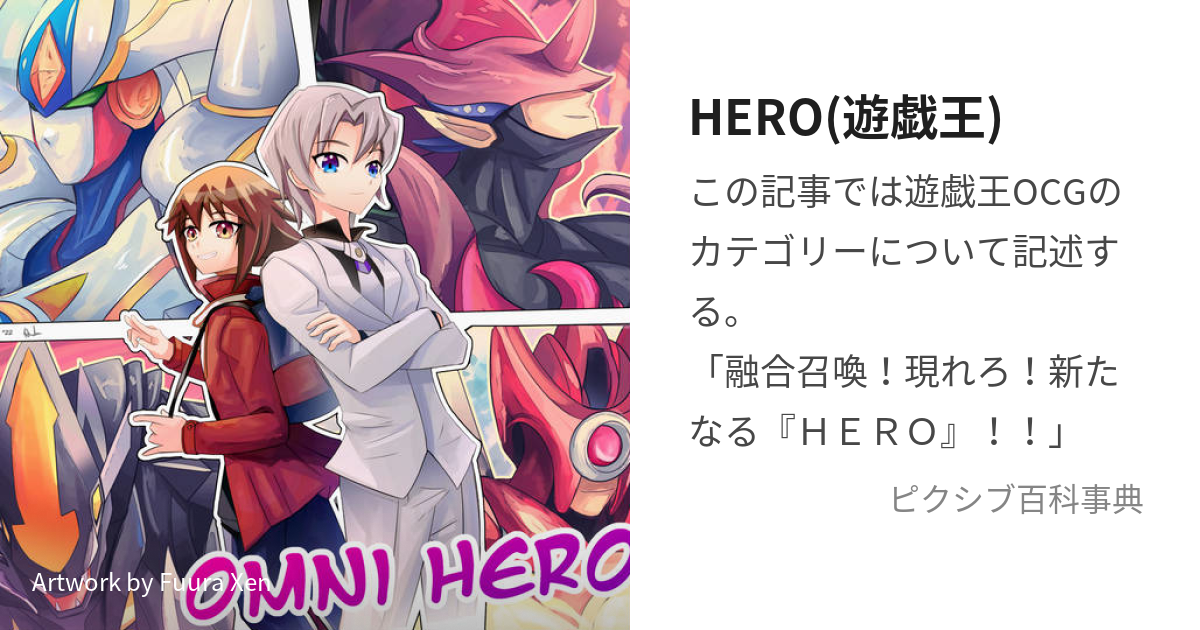 HERO(遊戯王) (ひーろー)とは【ピクシブ百科事典】
