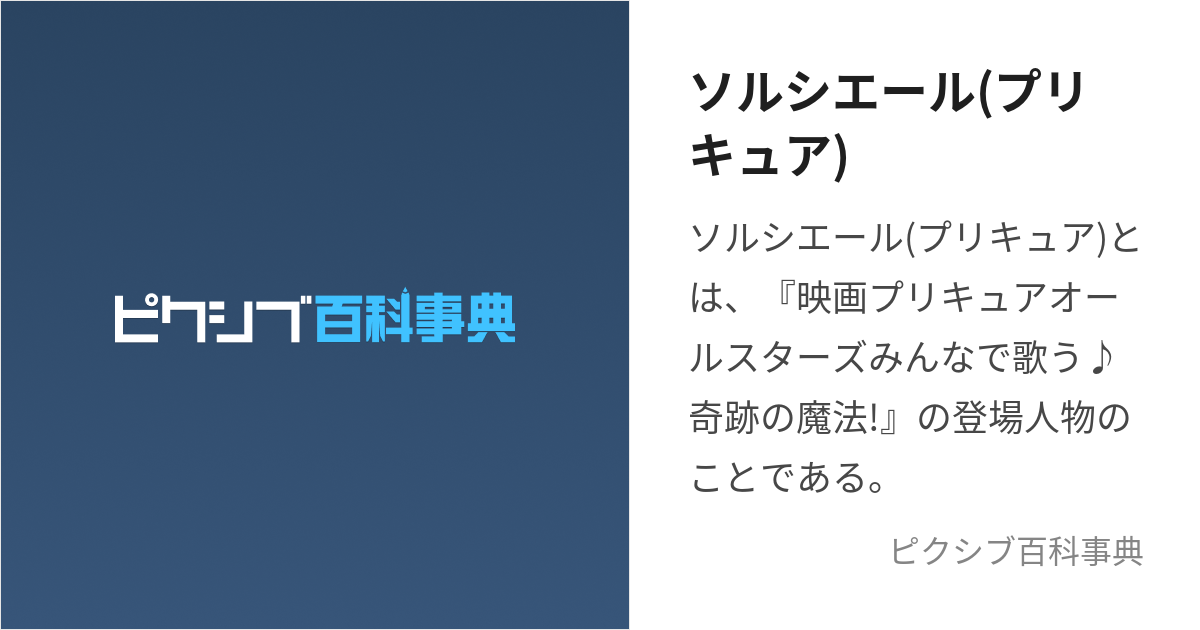ソルシエール(プリキュア) (そるしえーる)とは【ピクシブ百科事典】