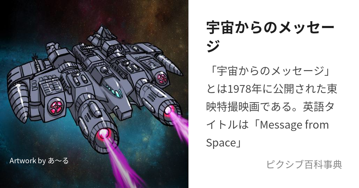 宇宙からのメッセージ (うちゅうからのめっせーじ)とは【ピクシブ百科事典】