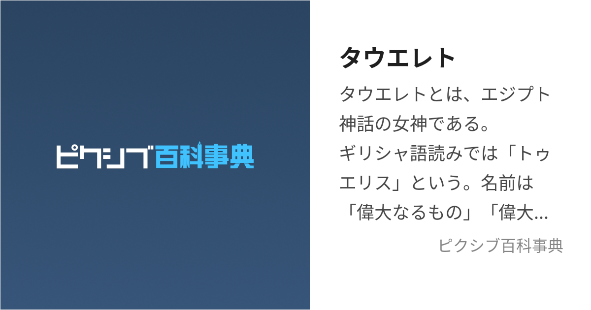 タウエレト (たうえれと)とは【ピクシブ百科事典】