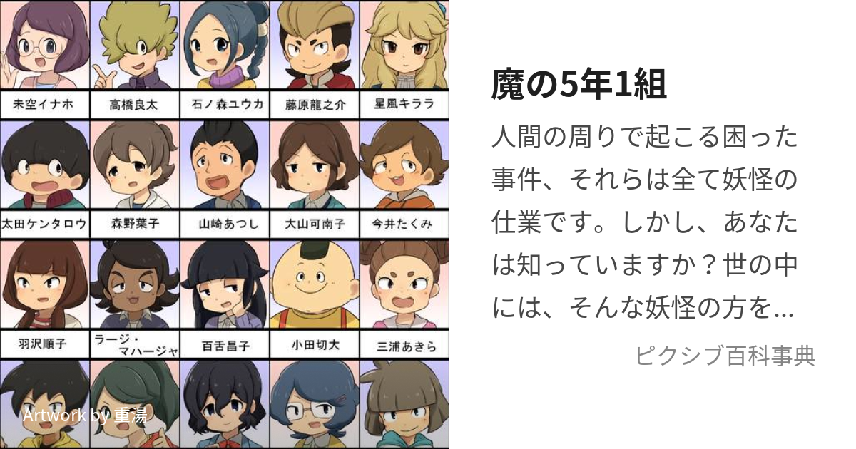 魔の5年1組 (まのごねんいちくみ)とは【ピクシブ百科事典】