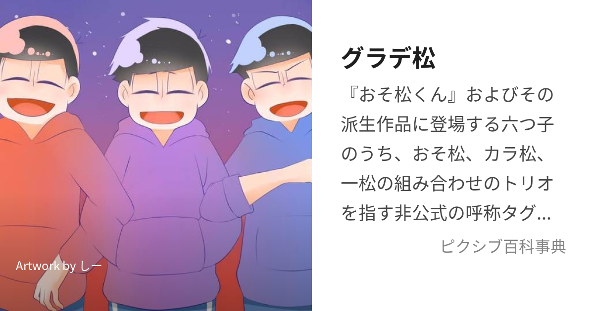 グラデ松 (ぐらでまつ)とは【ピクシブ百科事典】