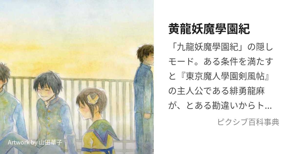 黄龍妖魔學園紀 (こうりゅうようまがくえんき)とは【ピクシブ百科事典】