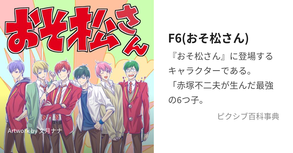 F6(おそ松さん) (えふしっくす)とは【ピクシブ百科事典】