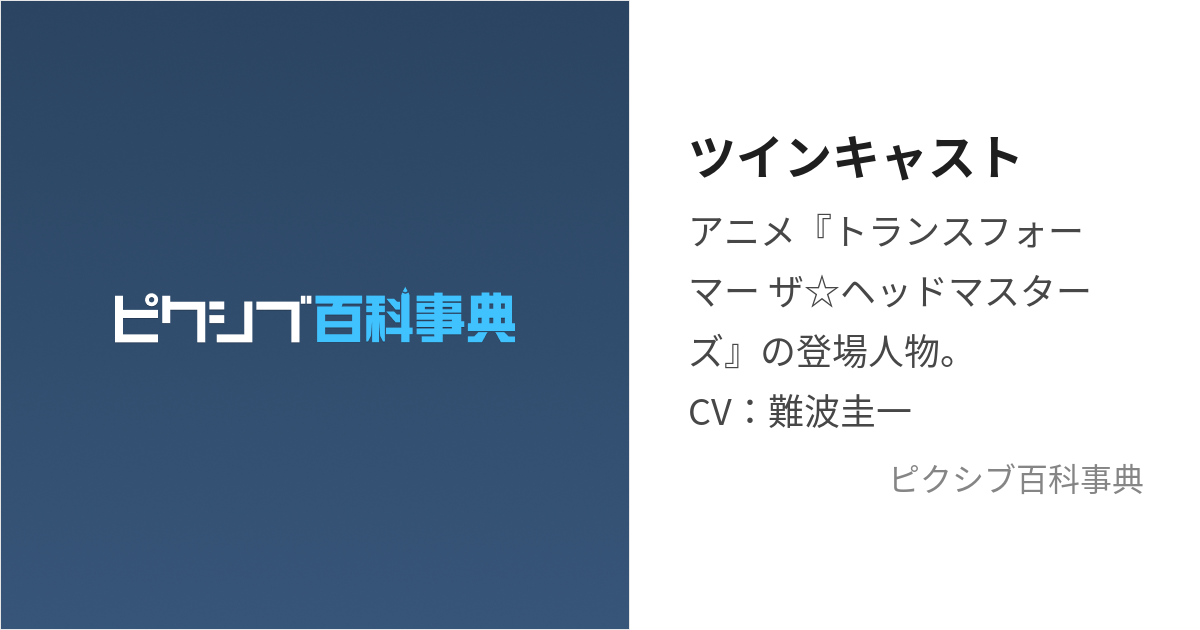 ツインキャスト (ついんきゃすと)とは【ピクシブ百科事典】