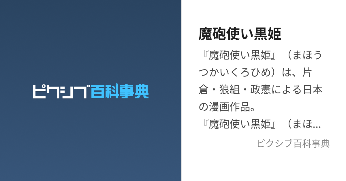 魔砲使い黒姫 (まほうつかいくろひめ)とは【ピクシブ百科事典】