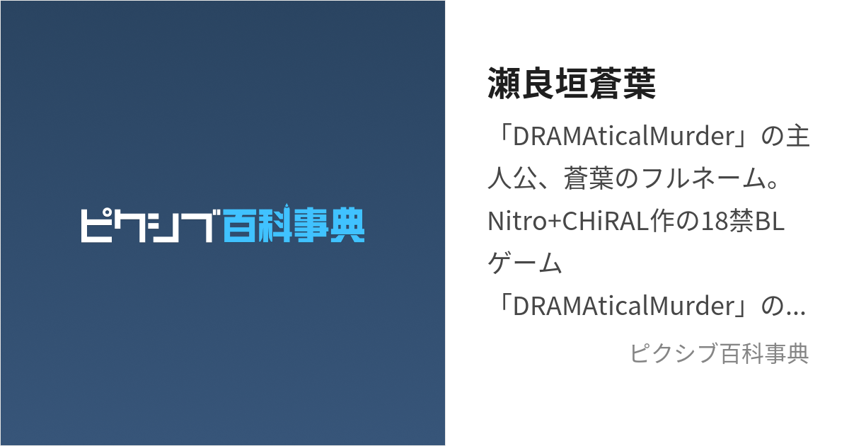 DRAMAtical Murder ドマステ 蒼葉 アクスタ クリカ 永田聖一朗 - その他