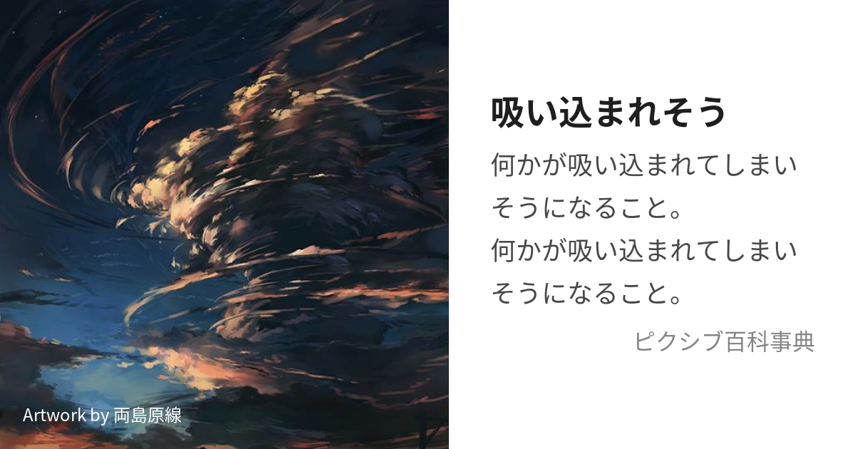 吸い込まれそう (すいこまれそう)とは【ピクシブ百科事典】