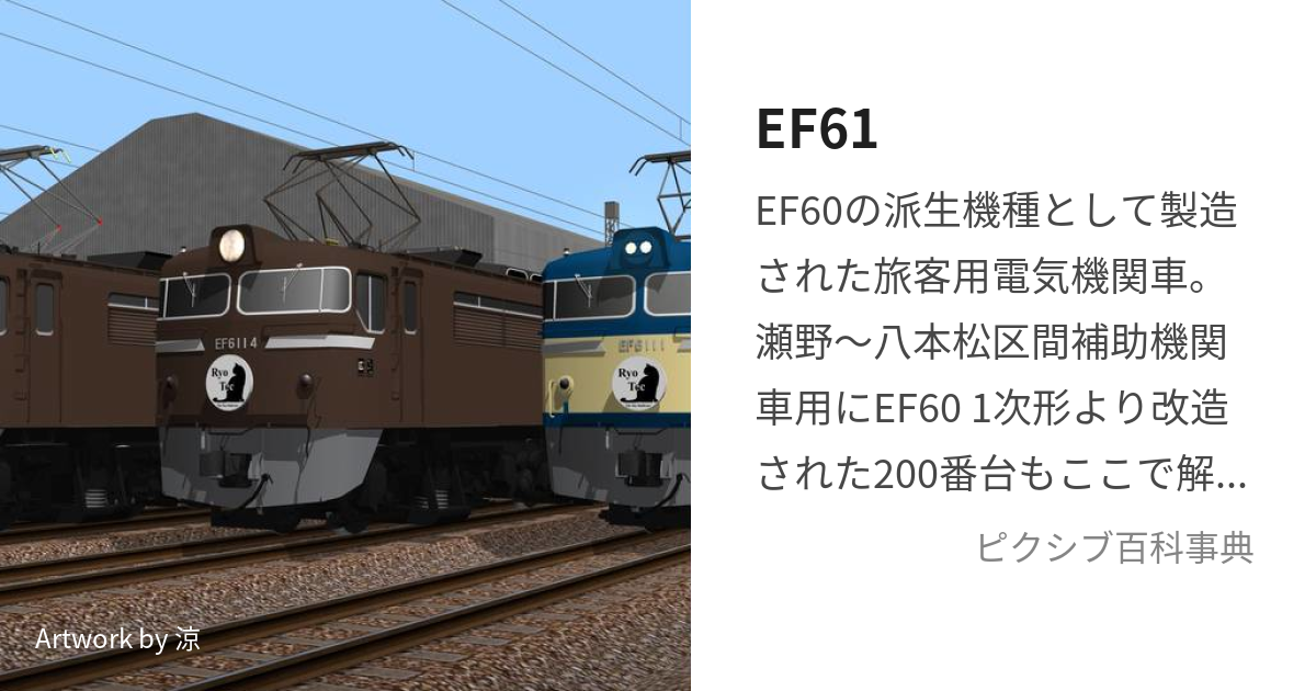 EF61 (いーえふろくじゅういち)とは【ピクシブ百科事典】