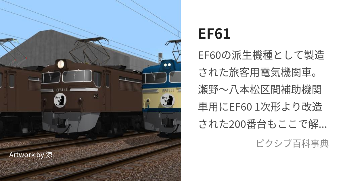 EF61 (いーえふろくじゅういち)とは【ピクシブ百科事典】