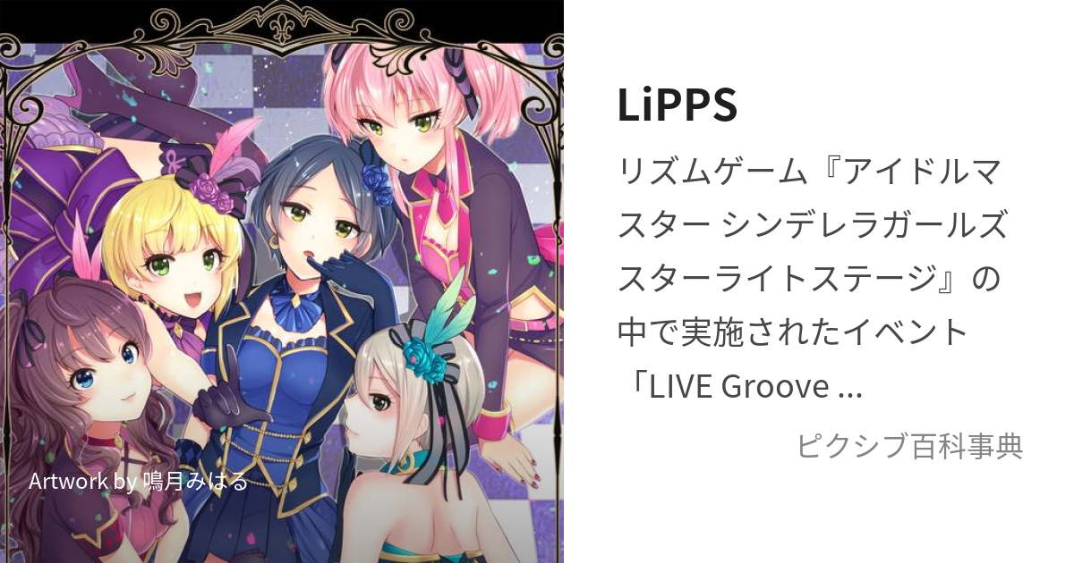 LiPPS (りっぷす)とは【ピクシブ百科事典】