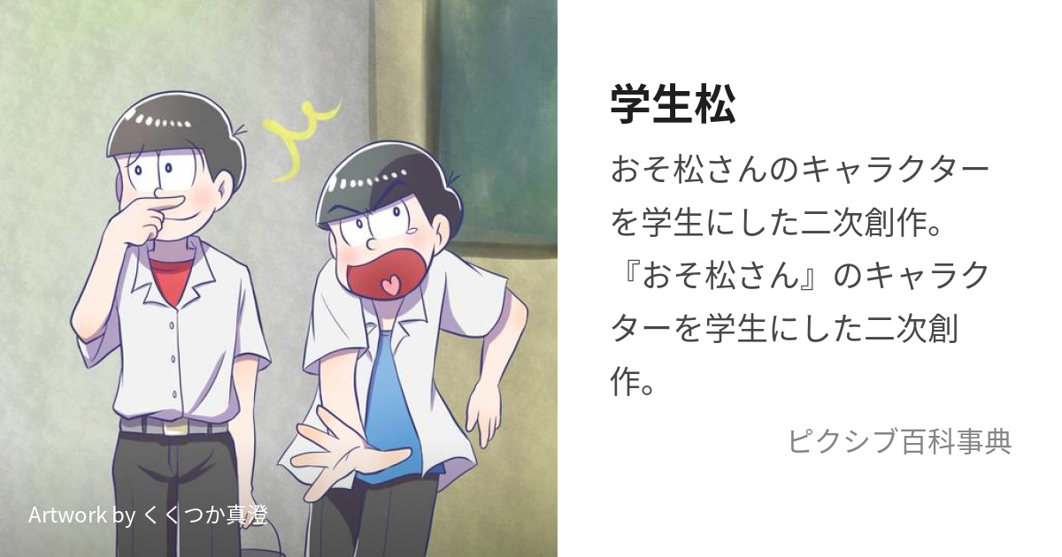 学生松 がくせいまつ とは ピクシブ百科事典