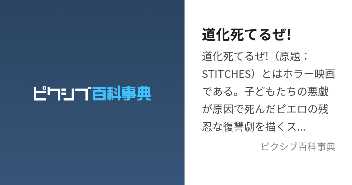 道化死てるぜ! (どうかしてるぜ)とは【ピクシブ百科事典】