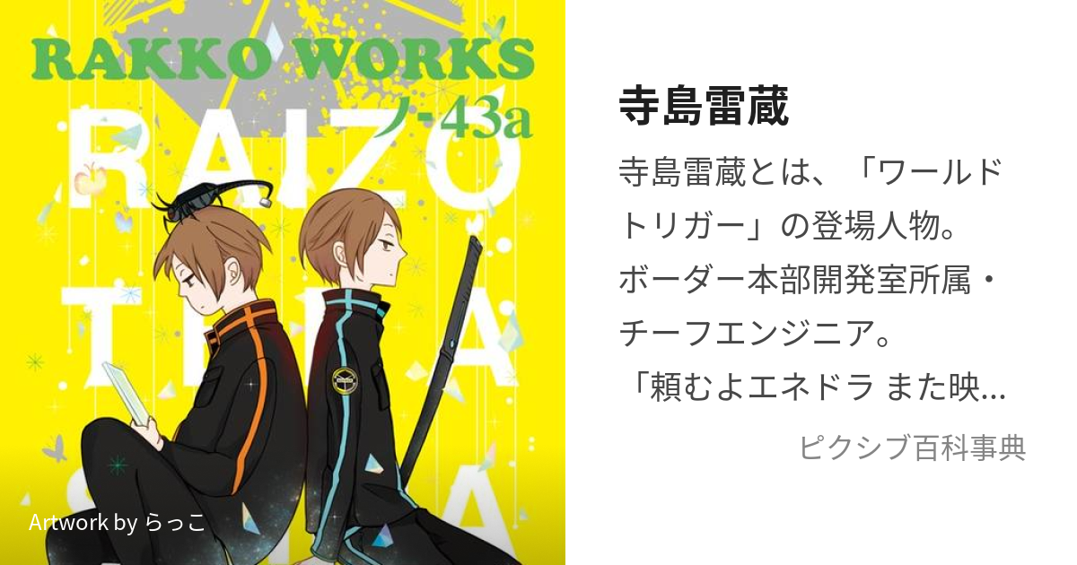 寺島雷蔵 (てらしまらいぞう)とは【ピクシブ百科事典】