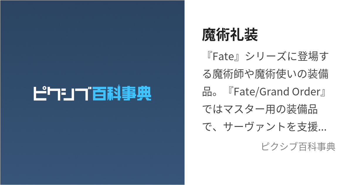 魔術礼装 (まじゅつれいそう)とは【ピクシブ百科事典】