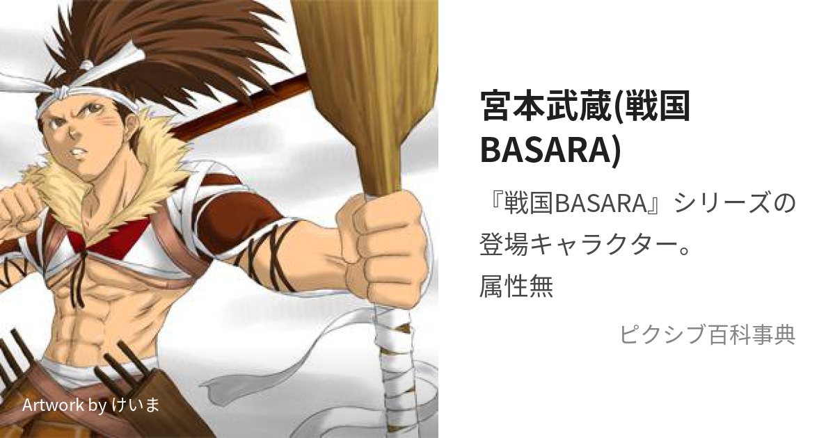 宮本武蔵(戦国BASARA) (みやもとむさし)とは【ピクシブ百科事典】