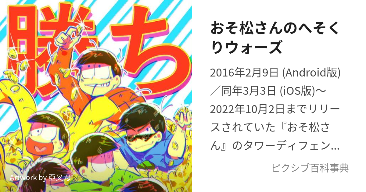 おそ松さんのへそくりウォーズ (おそまつさんのへそくりうぉーず)とは