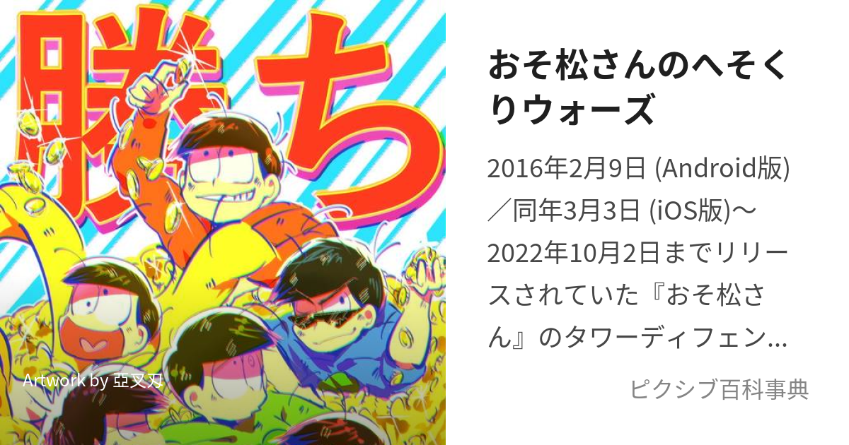 おそ松さんのへそくりウォーズ (おそまつさんのへそくりうぉーず)とは【ピクシブ百科事典】