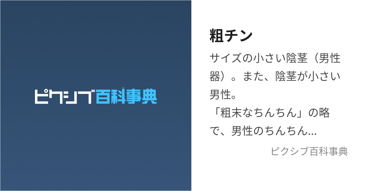 粗チン (そちん)とは【ピクシブ百科事典】