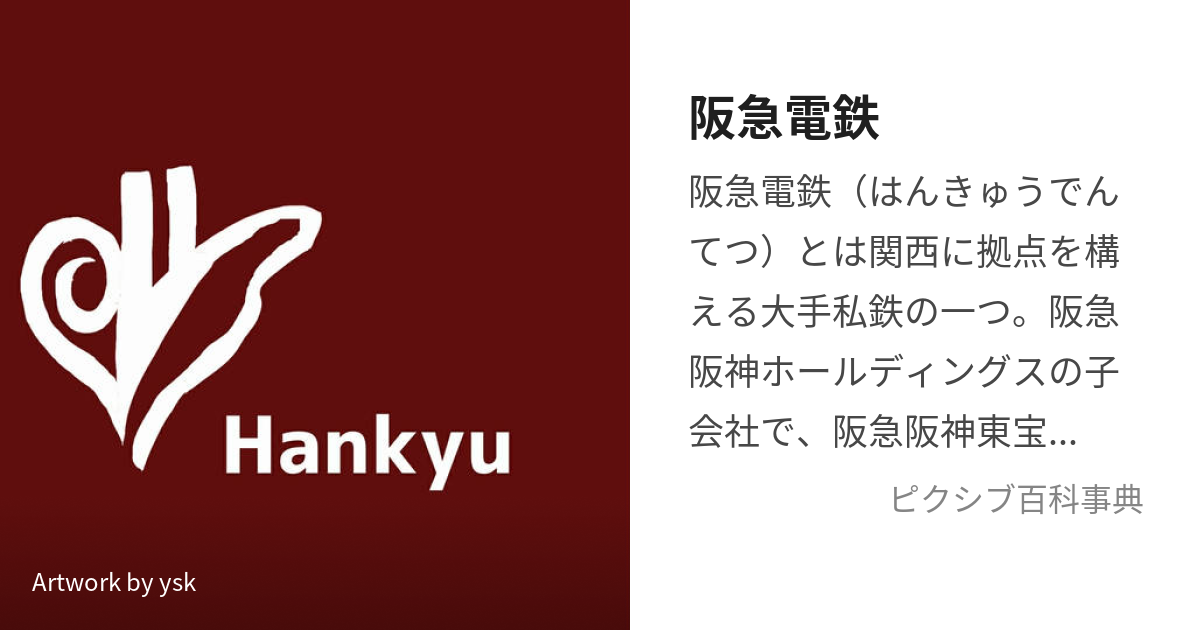 阪急電鉄 (はんきゅうでんてつ)とは【ピクシブ百科事典】