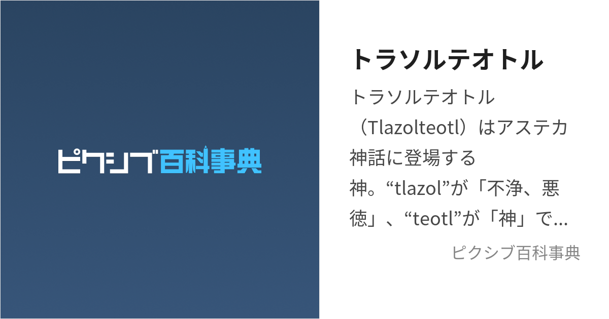 mrea アステカ 地母神 トラソルテオトル-