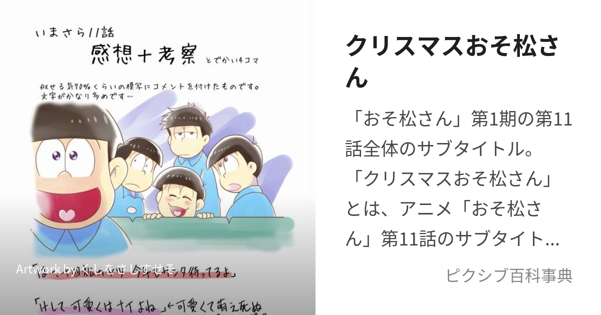 クリスマスおそ松さん くりすますおそまつさん とは ピクシブ百科事典