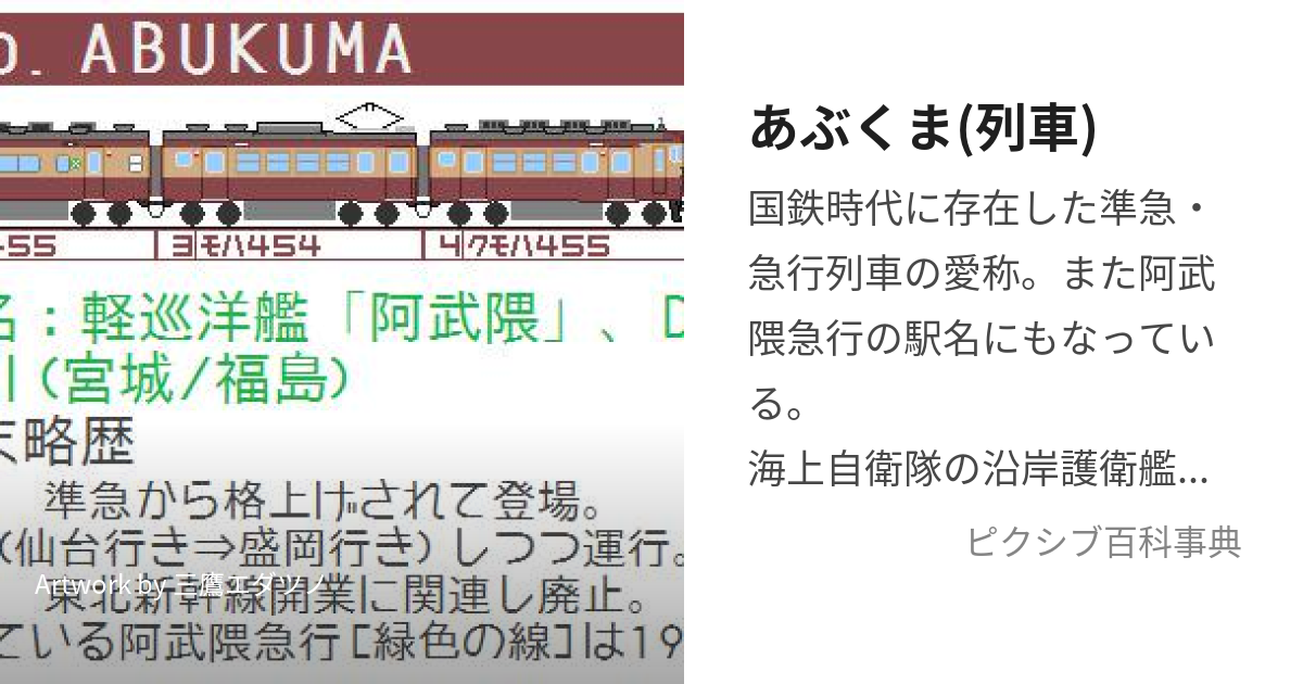 あぶくま(列車) (あぶくま)とは【ピクシブ百科事典】