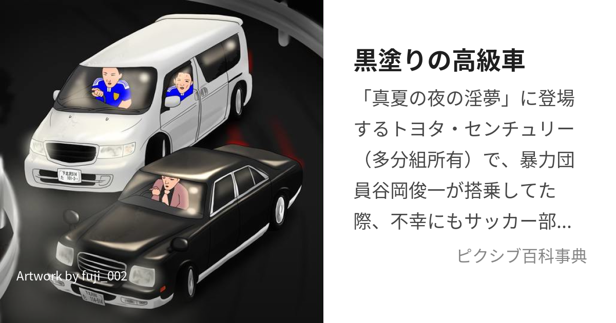 黒塗りの高級車 (くろぬりのこうきゅうしゃ)とは【ピクシブ百科事典】