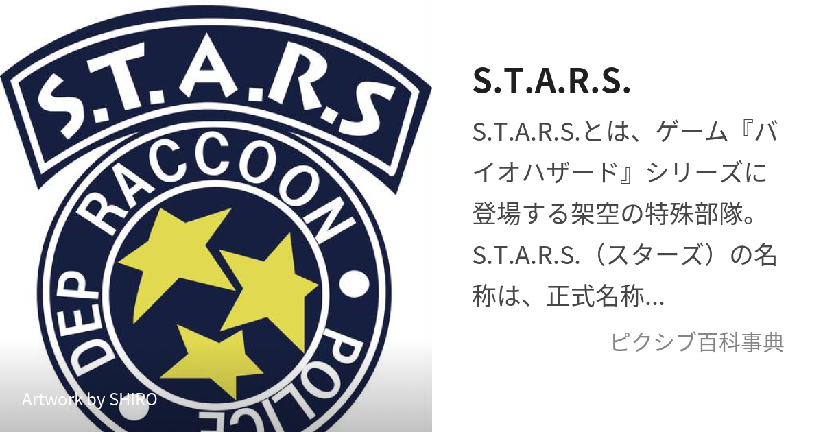 S.T.A.R.S. (すたーず)とは【ピクシブ百科事典】