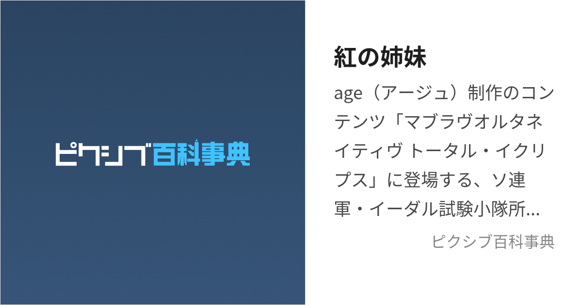 紅の姉妹 (すかーれっとついん)とは【ピクシブ百科事典】