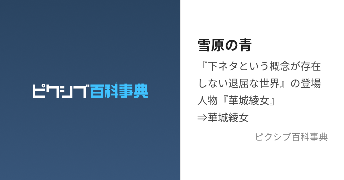 雪原の青 (せつげんのあお)とは【ピクシブ百科事典】