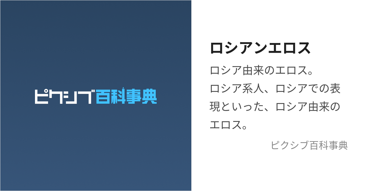 ロシアンエロス (ろしあんえろす)とは【ピクシブ百科事典】