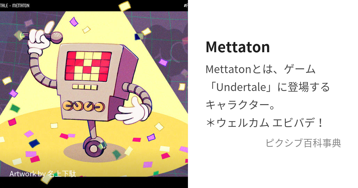 Mettatonとは何ですか？