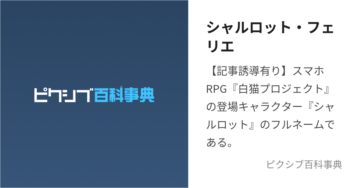 シャルロット・フェリエ (しゃるろっとふぇりえ)とは【ピクシブ百科事典】