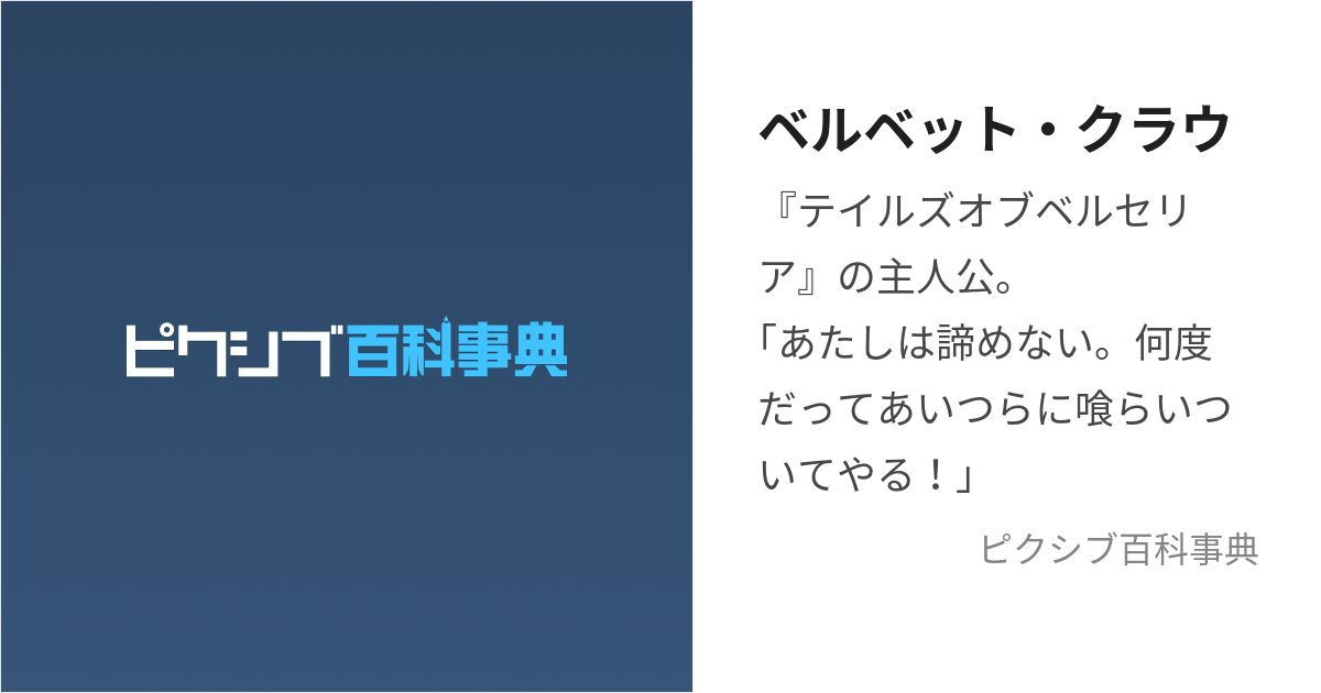 ベルベット・クラウ (べるべっとくらう)とは【ピクシブ百科事典】