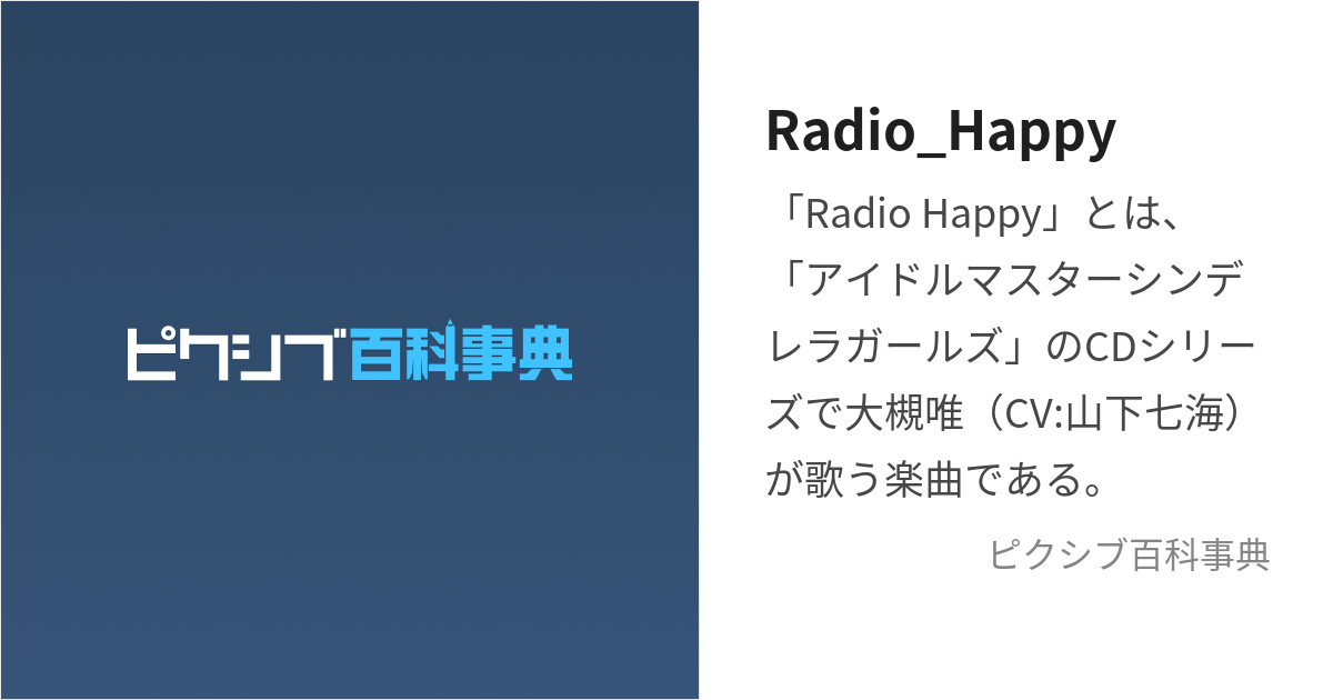 Radio_Happy (れでぃおはっぴー)とは【ピクシブ百科事典】